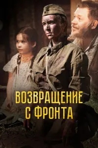 Возвращение с фронта русский сериал